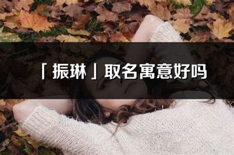 琳取名意思|琳的意思